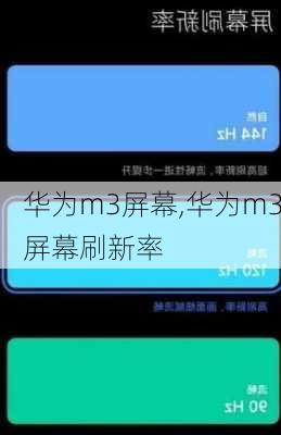 华为m3屏幕,华为m3屏幕刷新率