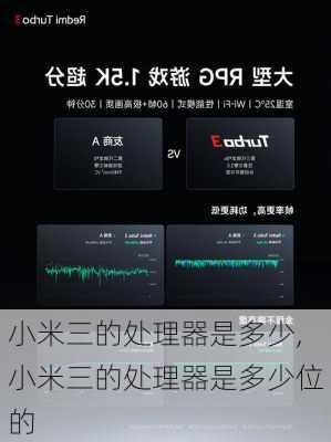 小米三的处理器是多少,小米三的处理器是多少位的