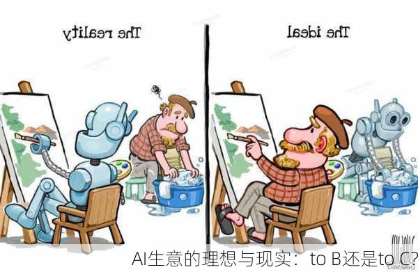 AI生意的理想与现实：to B还是to C？