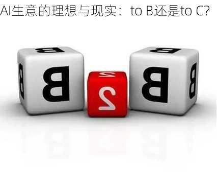 AI生意的理想与现实：to B还是to C？