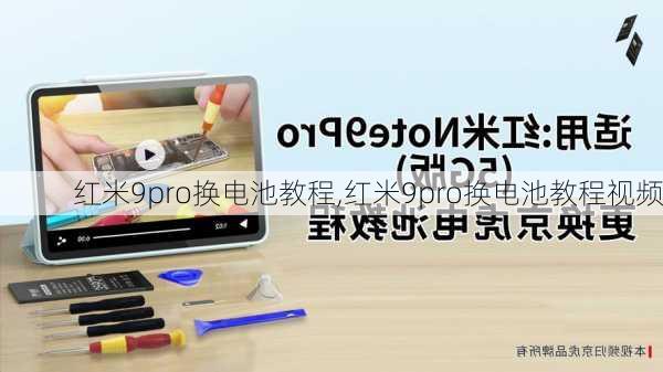 红米9pro换电池教程,红米9pro换电池教程视频