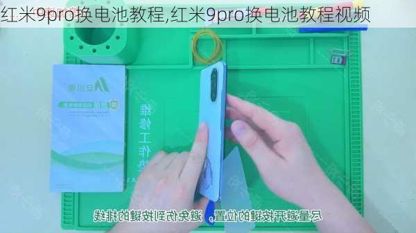 红米9pro换电池教程,红米9pro换电池教程视频