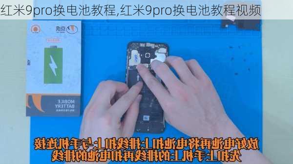 红米9pro换电池教程,红米9pro换电池教程视频