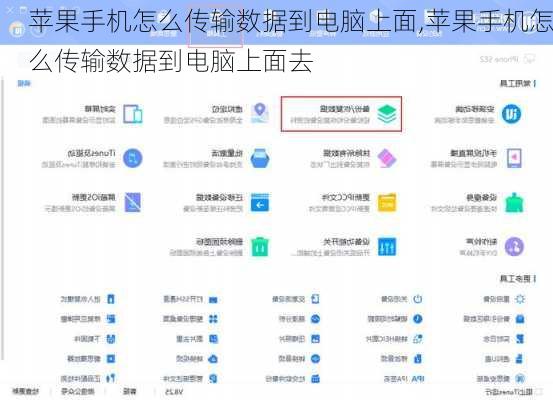 苹果手机怎么传输数据到电脑上面,苹果手机怎么传输数据到电脑上面去