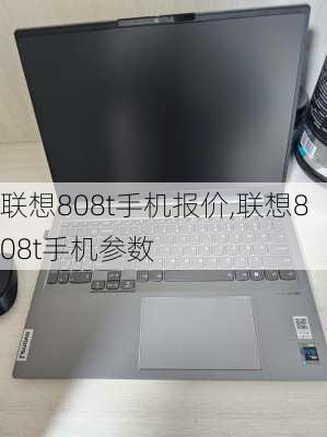 联想808t手机报价,联想808t手机参数