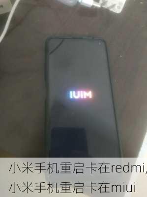 小米手机重启卡在redmi,小米手机重启卡在miui