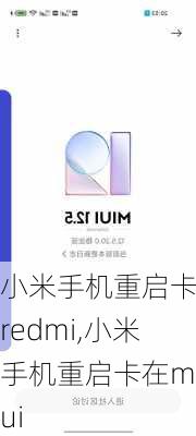 小米手机重启卡在redmi,小米手机重启卡在miui