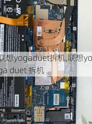 联想yogaduet拆机,联想yoga duet 拆机