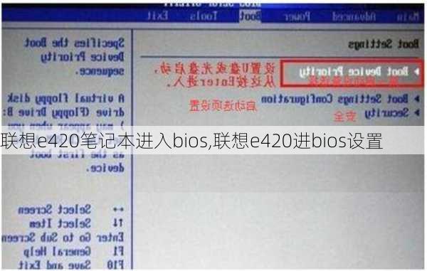 联想e420笔记本进入bios,联想e420进bios设置