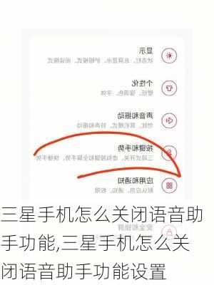 三星手机怎么关闭语音助手功能,三星手机怎么关闭语音助手功能设置