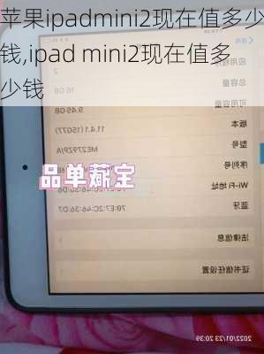 苹果ipadmini2现在值多少钱,ipad mini2现在值多少钱