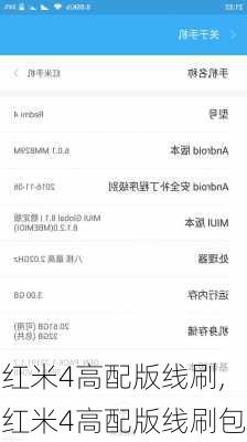 红米4高配版线刷,红米4高配版线刷包