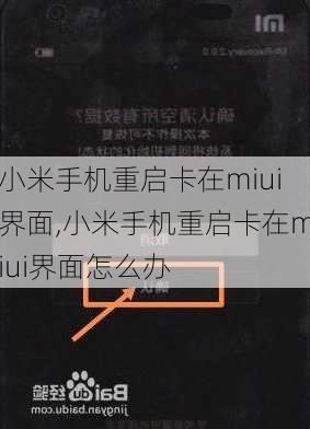 小米手机重启卡在miui界面,小米手机重启卡在miui界面怎么办