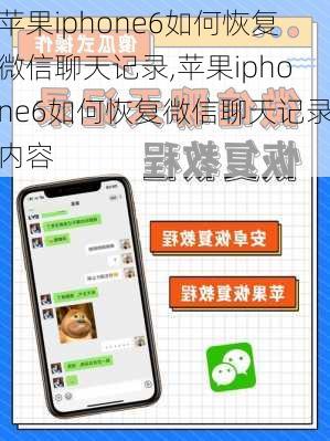 苹果iphone6如何恢复微信聊天记录,苹果iphone6如何恢复微信聊天记录内容