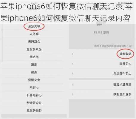 苹果iphone6如何恢复微信聊天记录,苹果iphone6如何恢复微信聊天记录内容