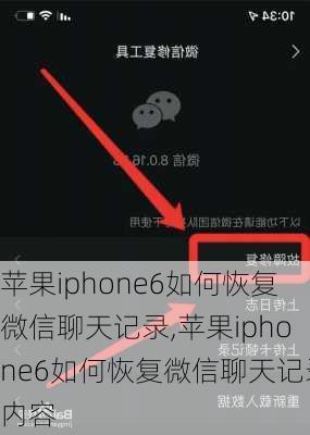 苹果iphone6如何恢复微信聊天记录,苹果iphone6如何恢复微信聊天记录内容