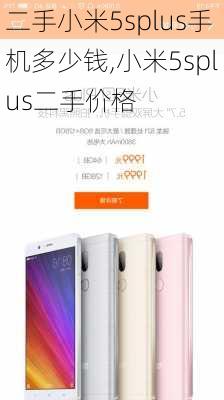 二手小米5splus手机多少钱,小米5splus二手价格