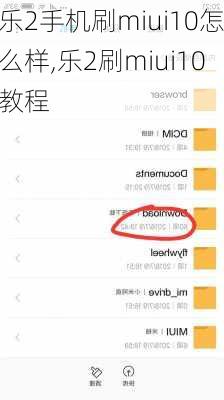 乐2手机刷miui10怎么样,乐2刷miui10教程