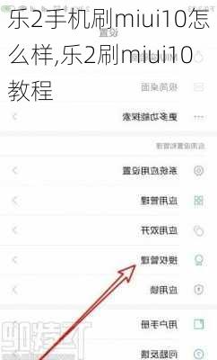 乐2手机刷miui10怎么样,乐2刷miui10教程