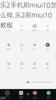 乐2手机刷miui10怎么样,乐2刷miui10教程