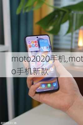 moto2020手机,moto手机新款