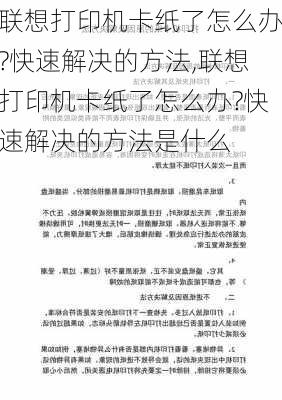 联想打印机卡纸了怎么办?快速解决的方法,联想打印机卡纸了怎么办?快速解决的方法是什么