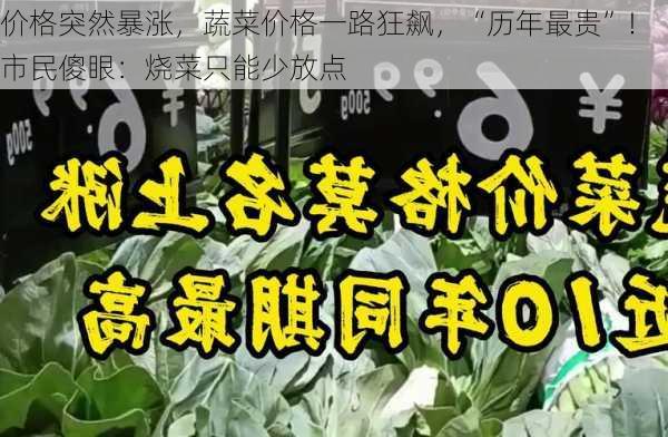 价格突然暴涨，蔬菜价格一路狂飙，“历年最贵”！市民傻眼：烧菜只能少放点