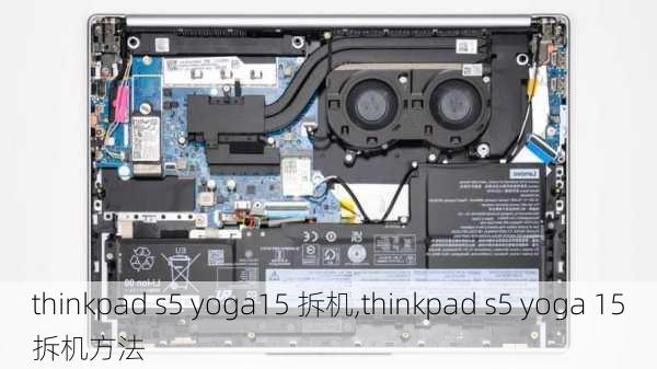 thinkpad s5 yoga15 拆机,thinkpad s5 yoga 15拆机方法