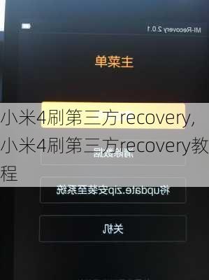 小米4刷第三方recovery,小米4刷第三方recovery教程