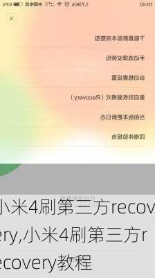 小米4刷第三方recovery,小米4刷第三方recovery教程