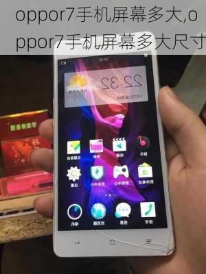 oppor7手机屏幕多大,oppor7手机屏幕多大尺寸