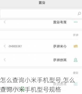 怎么查询小米手机型号,怎么查询小米手机型号规格