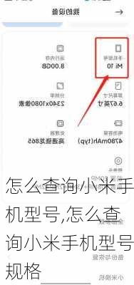 怎么查询小米手机型号,怎么查询小米手机型号规格