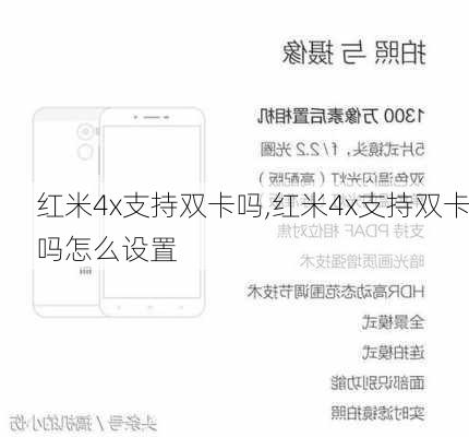 红米4x支持双卡吗,红米4x支持双卡吗怎么设置