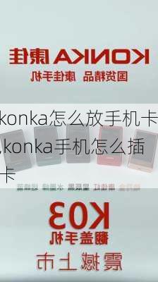 konka怎么放手机卡,konka手机怎么插卡