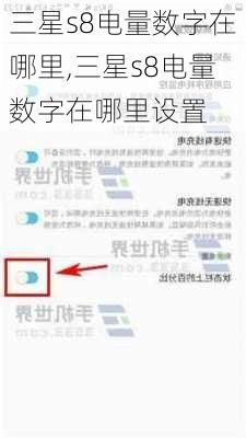 三星s8电量数字在哪里,三星s8电量数字在哪里设置