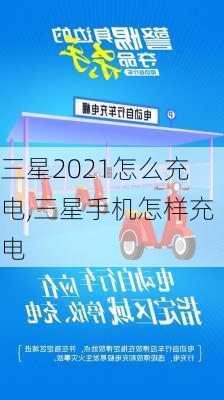 三星2021怎么充电,三星手机怎样充电