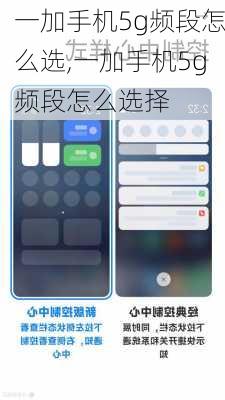 一加手机5g频段怎么选,一加手机5g频段怎么选择