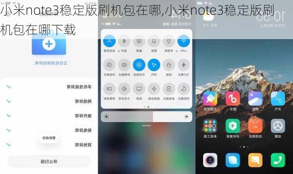 小米note3稳定版刷机包在哪,小米note3稳定版刷机包在哪下载