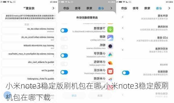 小米note3稳定版刷机包在哪,小米note3稳定版刷机包在哪下载