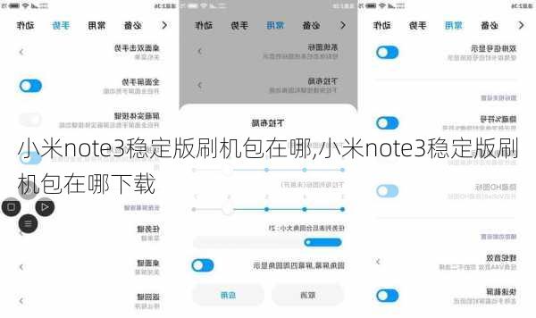 小米note3稳定版刷机包在哪,小米note3稳定版刷机包在哪下载