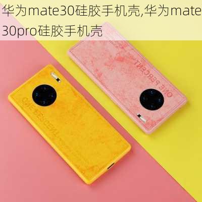 华为mate30硅胶手机壳,华为mate30pro硅胶手机壳