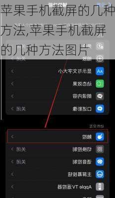苹果手机截屏的几种方法,苹果手机截屏的几种方法图片