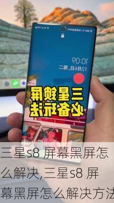 三星s8 屏幕黑屏怎么解决,三星s8 屏幕黑屏怎么解决方法