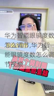 华为智能眼镜度数怎么调节,华为智能眼镜度数怎么调节视频