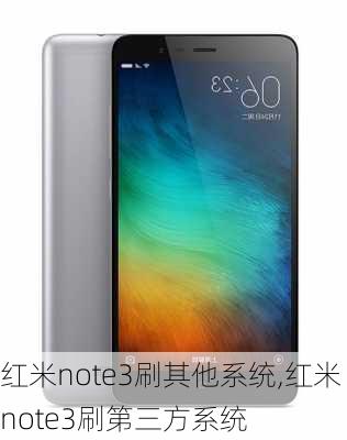 红米note3刷其他系统,红米note3刷第三方系统