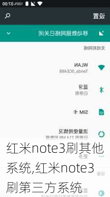 红米note3刷其他系统,红米note3刷第三方系统