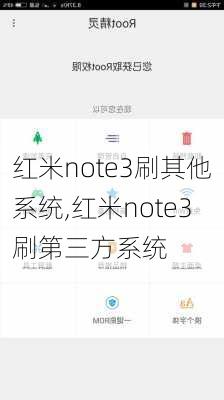 红米note3刷其他系统,红米note3刷第三方系统