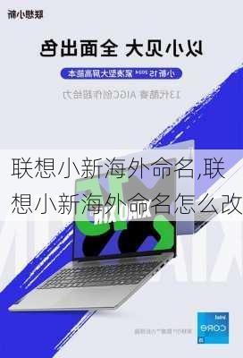 联想小新海外命名,联想小新海外命名怎么改