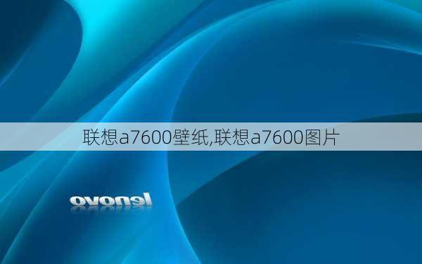 联想a7600壁纸,联想a7600图片